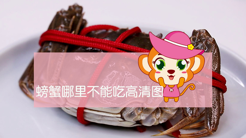 螃蟹哪里不能吃高清圖