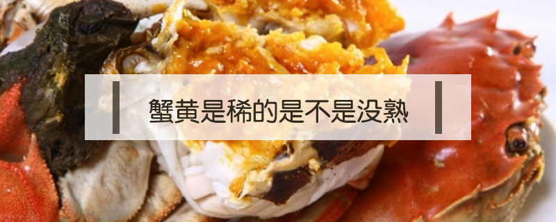 蟹黃是稀的是不是沒熟