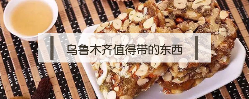 烏魯木齊值得帶的東西