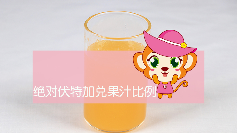 絕對(duì)伏特加兌果汁比例