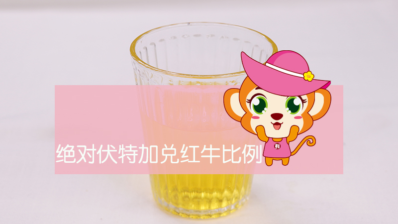 絕對伏特加兌紅牛比例