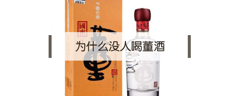 為什么沒人喝董酒