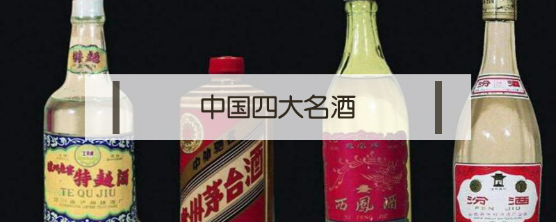 中國四大名酒