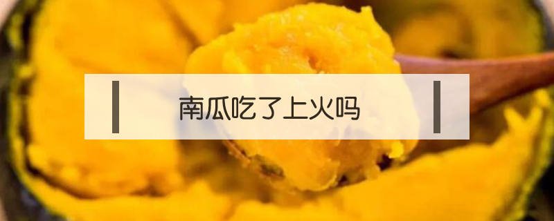南瓜吃了上火嗎