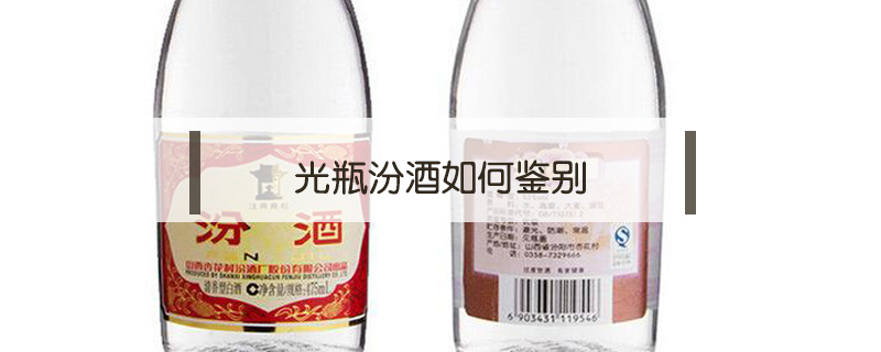 光瓶汾酒如何鑒別