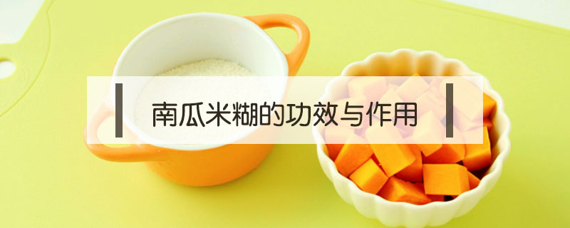 南瓜米糊的功效與作用