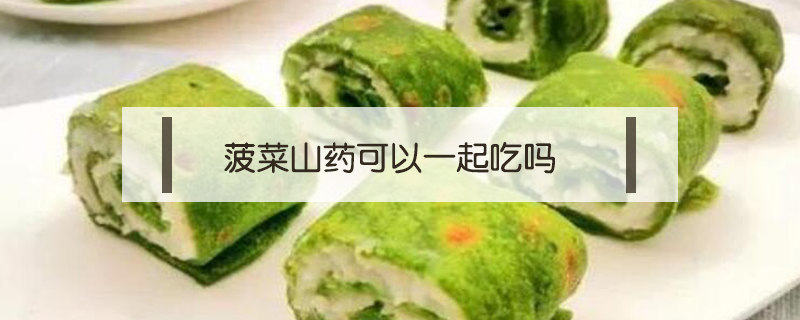 菠菜山藥可以一起吃嗎