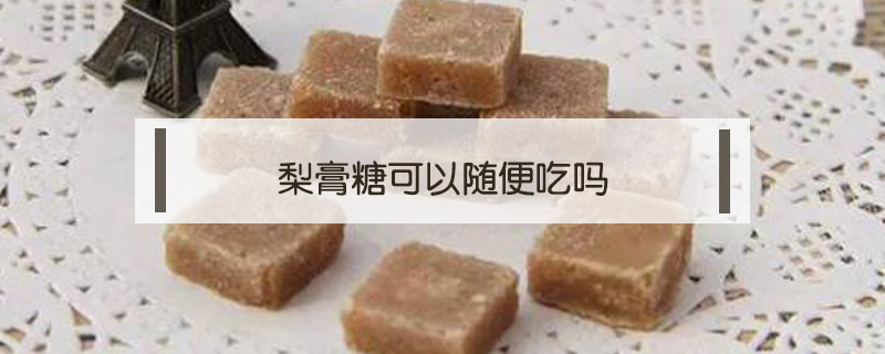 梨膏糖可以隨便吃嗎