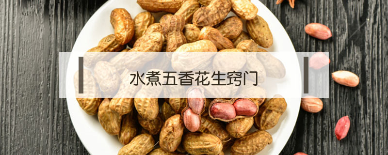水煮五香花生竅門