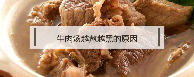 牛肉湯越熬越黑的原因