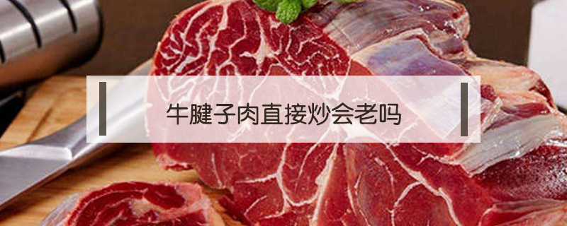 牛腱子肉直接炒會老嗎