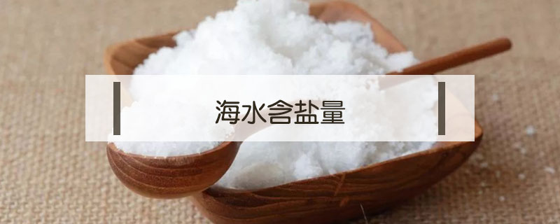 海水含鹽量
