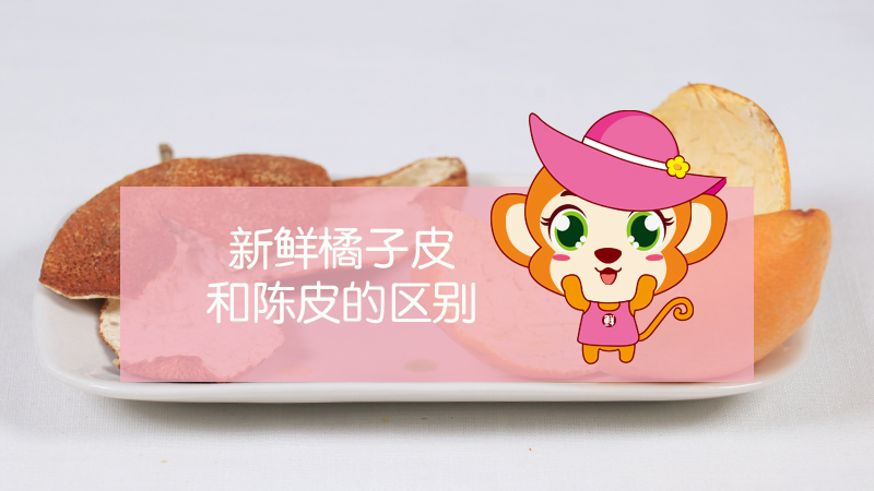 新鮮橘子皮和陳皮的區別