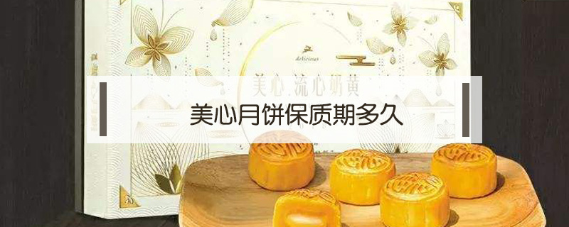 美心月餅保質期多久