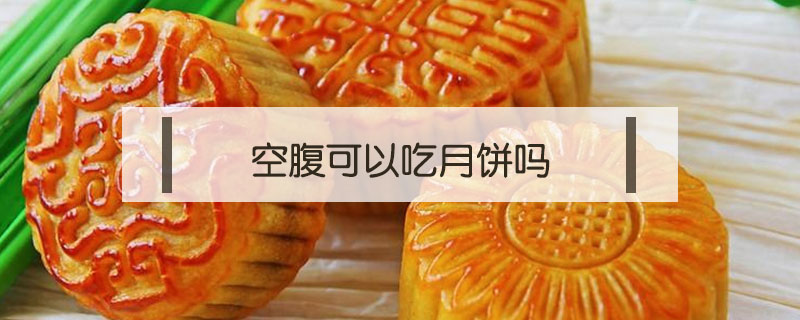 空腹可以吃月餅嗎