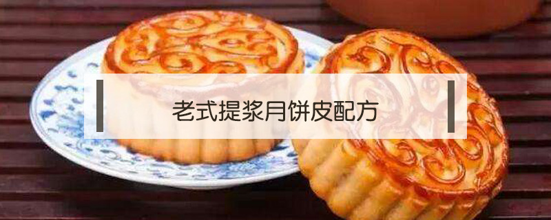 老式提漿月餅皮配方