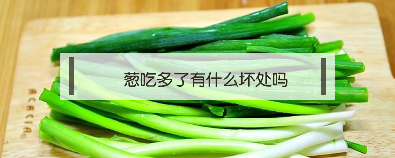 蔥吃多了有什么壞處嗎
