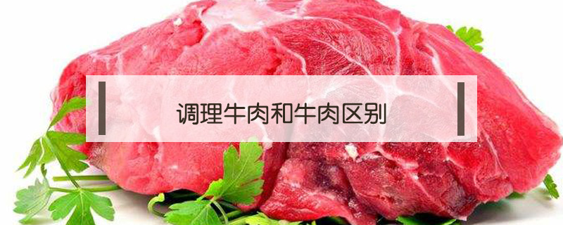 調(diào)理牛肉和牛肉區(qū)別
