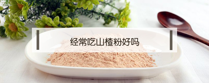 經常吃山楂粉好嗎