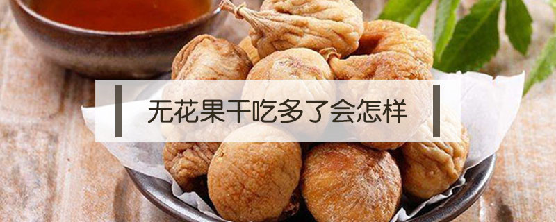 無花果干吃多了會怎樣