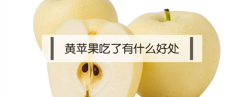 黃蘋果吃了有什么好處