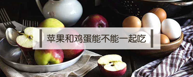 蘋果和雞蛋能不能一起吃