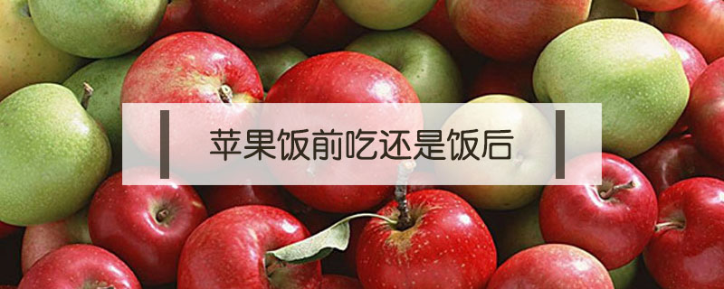 蘋果飯前吃還是飯后