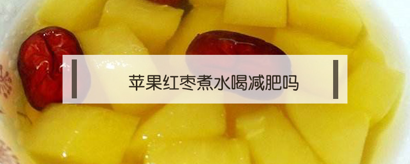 蘋果紅棗煮水喝減肥嗎