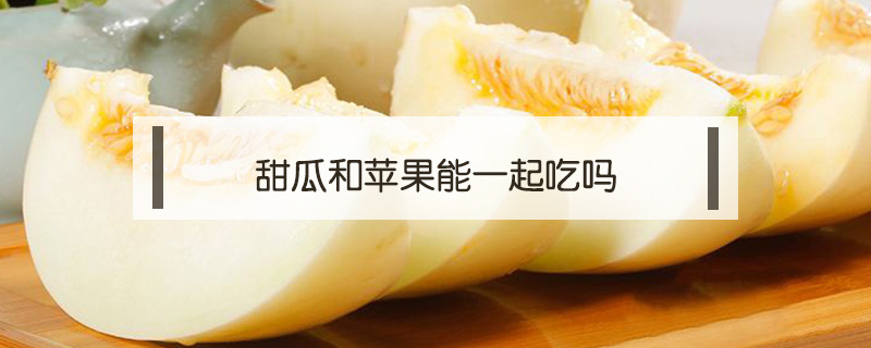 甜瓜和蘋果能一起吃嗎