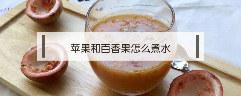 蘋果和百香果怎么煮水