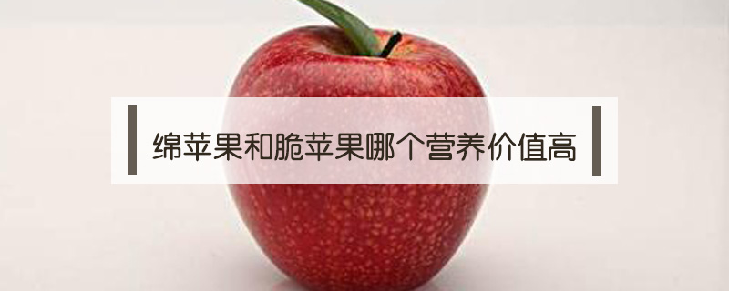 綿蘋果和脆蘋果哪個營養價值高
