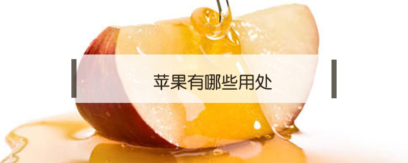 蘋果有哪些用處