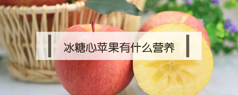 冰糖心蘋果有什么營養(yǎng)