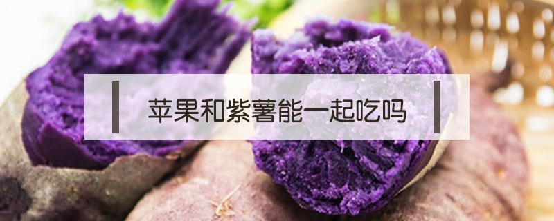 蘋果和紫薯能一起吃嗎