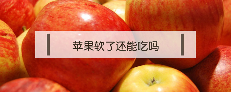 蘋果軟了還能吃嗎