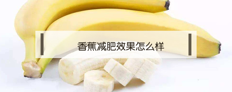 一天吃幾個香蕉能減肥