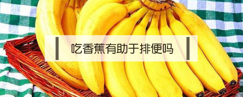 吃香蕉有助于排便嗎