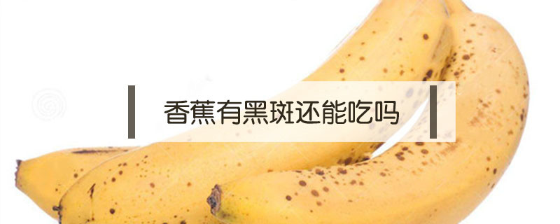 香蕉有黑斑還能吃嗎