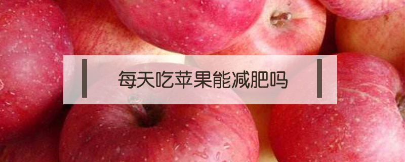 每天吃蘋果能減肥嗎