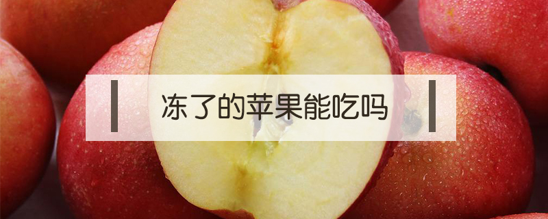 凍了的蘋果能吃嗎