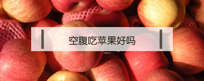 空腹吃蘋果好嗎