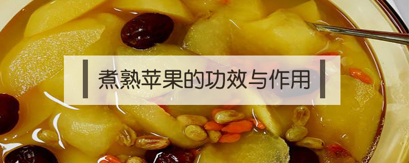 蘋果蒸著吃有什么好處
