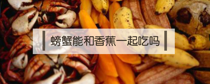 螃蟹能和香蕉一起吃嗎