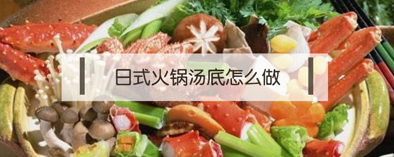 日式火鍋湯底怎么做