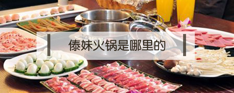傣妹火鍋是哪里的