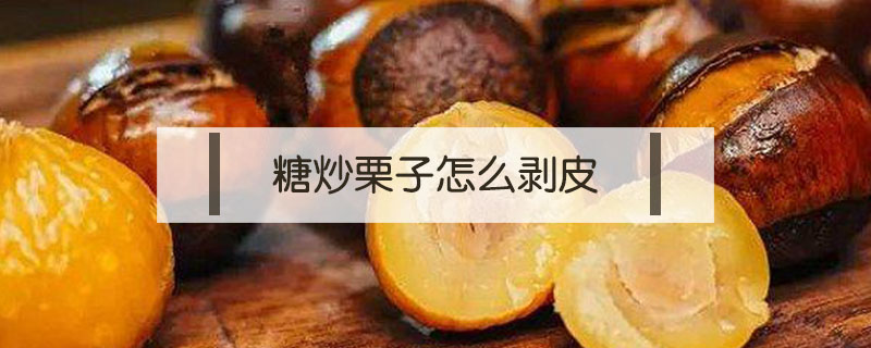 糖炒栗子怎么剝皮