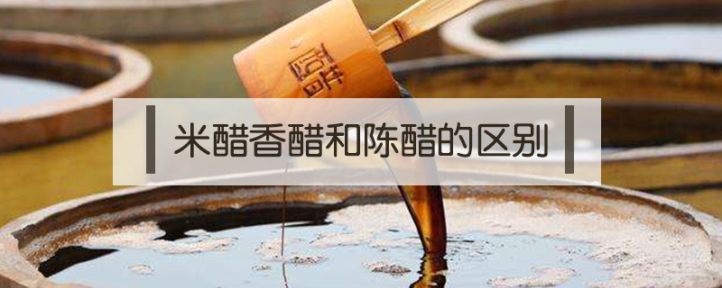 米醋香醋和陳醋的區別