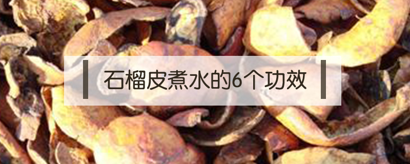 石榴皮煮水的6個功效
