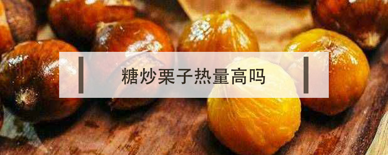 糖炒栗子熱量高嗎