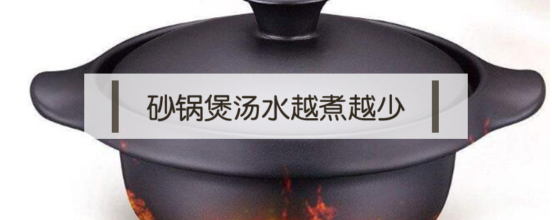 砂鍋煲湯水越煮越少